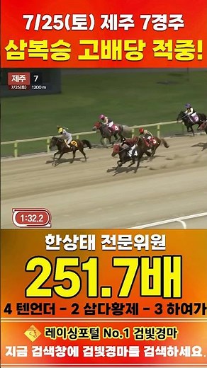 [Jeju Horse Racing] July 25th Saturday Race 7, Expert Han Sang-tae’s Trifecta High-Dividend Hit #...