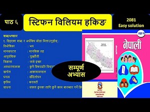 Class 12 Nepali Chapter 6 Question Answers |Stephen William Hawking Exercise