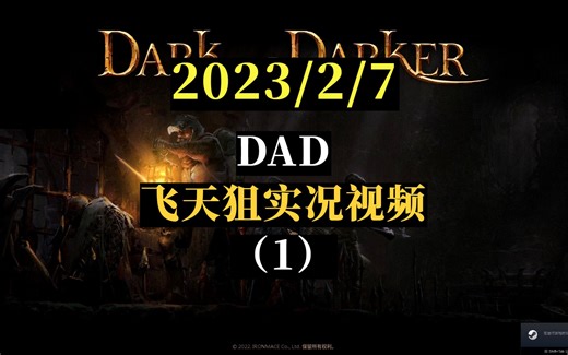 【DAD-录播】狙神游玩中世纪塔可夫（1）---2023/2/7
