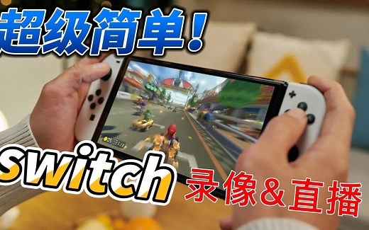 【超级简单教学】Switch如何连接电脑录像&直播
