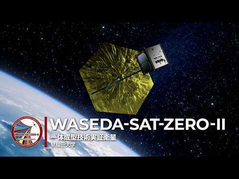 「革新的衛星技術実証4号機」が拓く未来の技術－一体成型技術実証衛星 WASEDA-SAT-ZERO-II