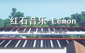 【Minecraft双钢琴】-Lemon-红石音乐