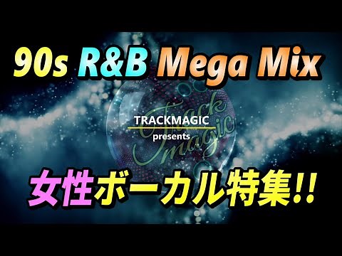 R&B ノンストップ・ミックス【vol.10】90年代 洋楽