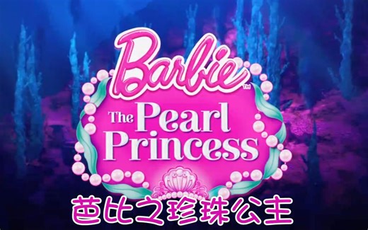 芭比之珍珠公主Barbie.The.Pearl.Princess.2014.中英字幕.BD-720.甜饼字幕组