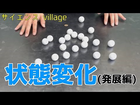 中学１年 理科『状態変化（発展編）』【現役教師による授業動画】