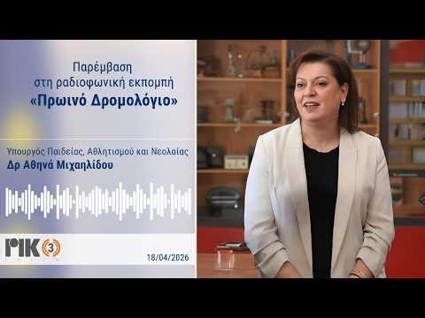 Τηλεφωνική Παρέμβαση της Υπουργού κ. Αθηνάς Μιχαηλίδου στην εκπομπή «Πρωινό Δρομολόγιο» - 18/04/2026