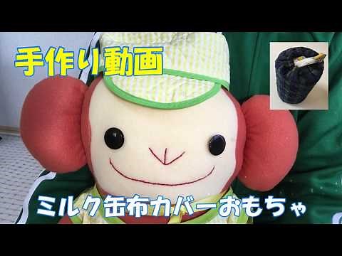 手作り動画 「ミルク缶布カバーおもちゃ」