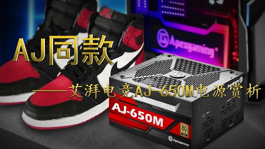 AJ同款！艾湃电竞AJ-650M金牌全模式电源赏析