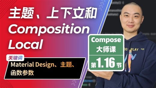 1.16-主题、上下文和 CompositionLocal