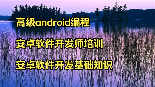高级android编程 安卓软件开发师培训 安卓软件开发基础知识