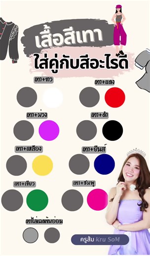 การแต่งตัวด้วยเสื้อสีเทา: คู่สีที่น่าสนใจ
