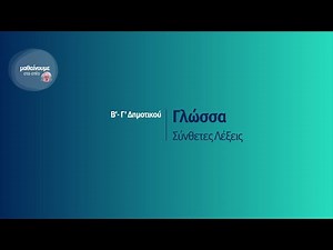 Γλώσσα - Σύνθετες Λέξεις - Β' Δημοτικού Επ. 23