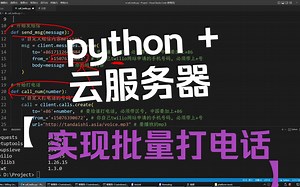 python +云服务器实现批量打电话