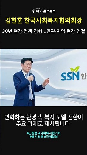 【인터뷰】김현훈 한국사회복지협의회장, 복지는 결국 ‘사람’...현장에서 답을 찾는다ㅣ파이낸스뉴스