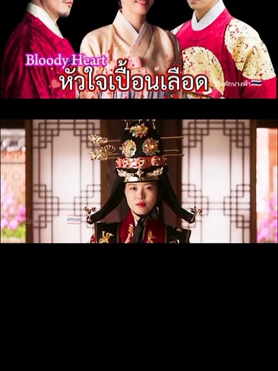 ซีรีย์เกาหลีหัวใจเปื้อนเลือด ตอนที่ 16/13