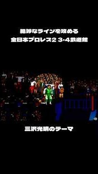 【スパルタンX】絶妙なラインを攻めるSFC「全日本プロレス2 3・4 武道館」三沢光晴のテーマ【風味】#プロレス #全日本プロレス #ajwp