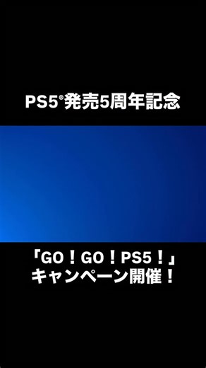 プレイステーション PlayStation on Instagram: "【State of Play 日本】 PS5®発売5周年記念「GO！GO！PS5！」キャンペーン開催！ PS5で累計55時間以上ゲームをプレイした方にPS Storeのクーポンをプレゼント。 PS Storeの特別セールも開催中！ 詳しくはPS Blogで公開中！ #StateofPlay #GOGOPS5"