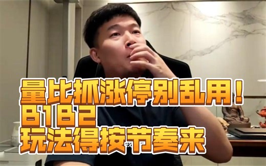 量比抓涨停的注意事项、B1/B2 的节奏、心态与纪律的重要性 | Z哥直播7.27