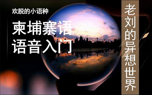 柬埔寨语零基础入门(顾老师敲可爱/课程已全)