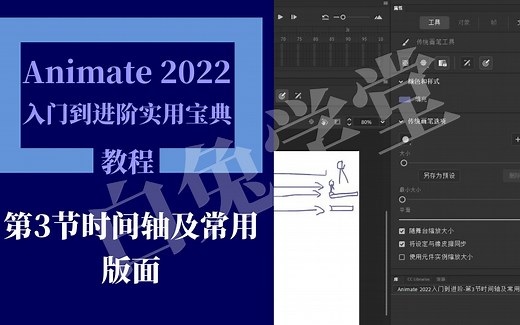 Animate 2022入门到进阶-第3节时间轴及常用版面