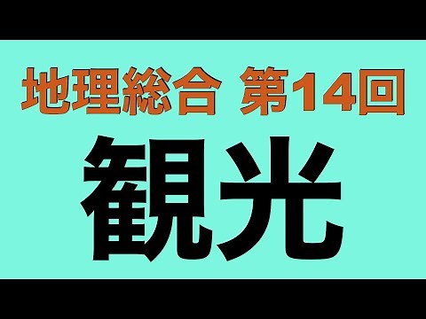 【倍速で学ぶ地理総合】第１４回 観光のグローバル化