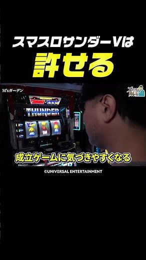 【左上段単Vビタ狙い】ガリぞう的スマスロサンダーVの許せるポイント【プロスロの嘱託第101回】 #Shorts