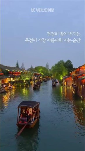 #상하이 근교여행 #우전수향마을 1박2일