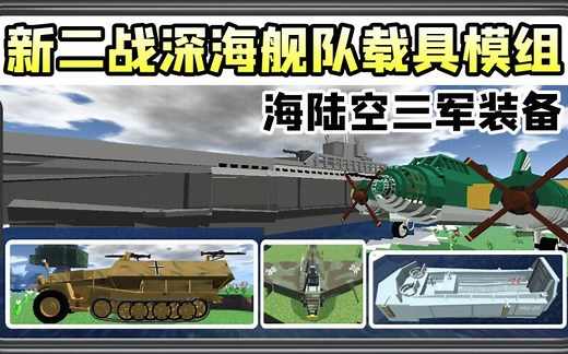 手机版我的世界深海舰队载具模组装甲车军舰飞机三军装备应有尽有！