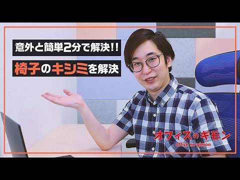 【オフィスチェア】 2分で解決！椅子がキシむ原因と解決策2つチェアがギシギシギーギー鳴った時の解決方法【オフィスコム】1