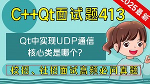 C   Qt面试题413：Qt中实现UDP通信的核心类是哪个？