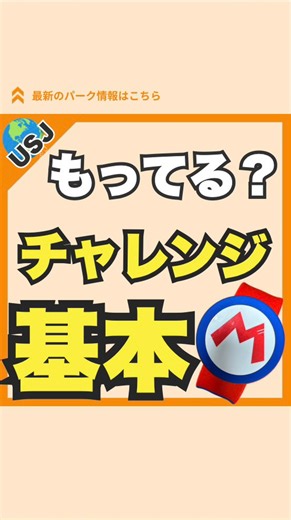 そら🌎元クルーのUSJ攻略ガイド | キーチャレンジゲーム 一個だけ注意して欲しい事が‼️ 最後に載せるから下までチェックしてね☺️ 【キーチャレンジのゲームの詳細】 ①クリボー・クルクルクランク 大きいハンドルをぐるぐる回して クリボーを穴に落とすゲームだよ ②パックンフラワー・チクタクパニック... | Instagram