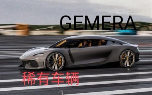 【csr2超稀有车辆评鉴】第一期 柯尼塞格gemera