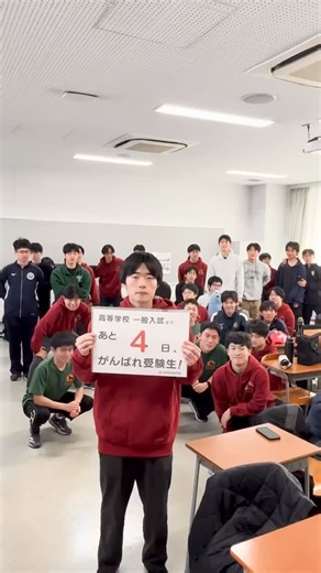 立教新座中学校・高等学校 on Instagram: "最後まで気を抜くなよ！ 高等学校一般入試まであと4日、 がんばれ受験生！ #rikkyoniiza #立教新座 #がんばれ受験生 #高校2年生 #8組 他大学進学クラス"