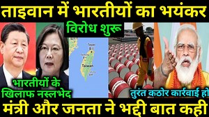 20K views · 2.2K reactions | ताइवान में भारतीयों का सबसे बड़ा और जबरदस्त विरोध शुरू , भारतीयों के खिलाफ नस्लभेदी टिप्पणियां कर रही जनता और सरकार #Breaking | Hindi knowledge show | Facebook