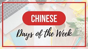 Days of the Week in Chinese (Spell and Pronounce)