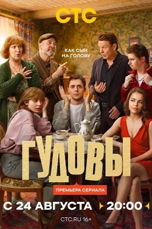 Гудовы (сериал 2026) смотреть онлайн все серии бесплатно