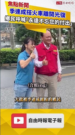 季連成搭火車離開光復 車站前鄉民呼喊「永遠不忘您的付出」