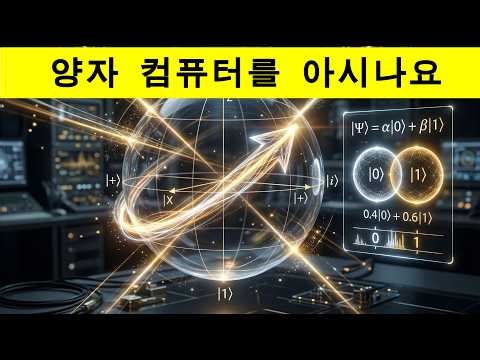 양자 컴퓨터를 아시나요