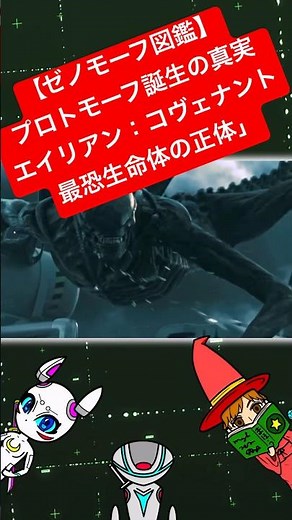 エイリアン：コヴェナントに登場する“プロトモーフ”は、シリーズの象徴であるゼノモーフとは異なる進化の系譜を持つ原始的なエイリアン #エイリアン #ゼノモーフ #映画解説 #雑学 #shorts