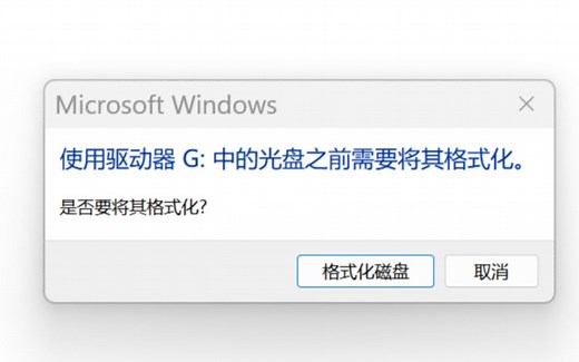 购买的车载音乐U盘，在电脑上提示需要格式化的修复方法
