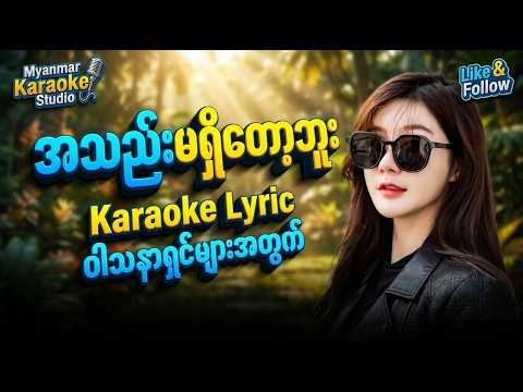 အသည်းမရှိတော့ဘူး-‌Ai Cover-2026 #Karaokeသီချင်းကောင်းလေး #MyanmarKaraokeStudio