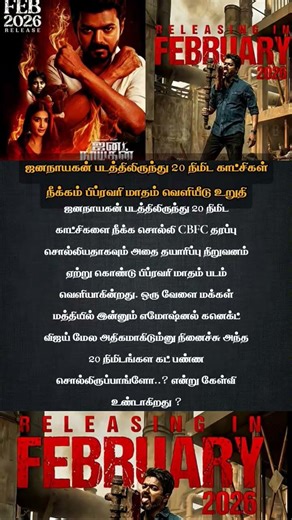 ஜனநாயகன் படத்திலிருந்து 20 நிமிட காட்சிகள் நீக்கம் பிப்ரவரி மாதம் வெளியீடு உறுதி...