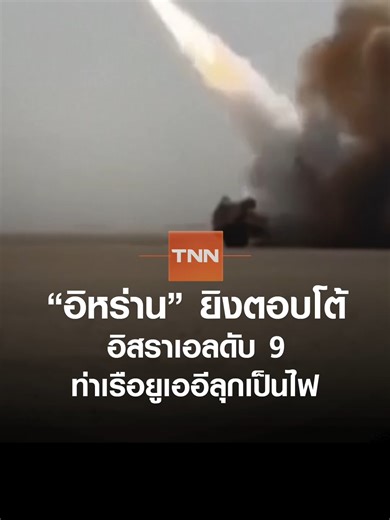 "อิหร่าน" ยิงตอบโต้อิสราเอลดับ 9 ท่าเรือยูเออีลุกเป็นไฟ l TNN ข่าวเช้า...