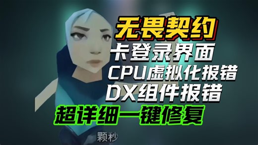 【无畏契约】val错误代、directx runtime出现错误怎么解决、CPU虚拟化报错、卡登录界面，超全超详细解决办法