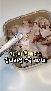 기름이 쪽 빠지는 앞다리살수육 #다이어트레시피 #전자렌지수육