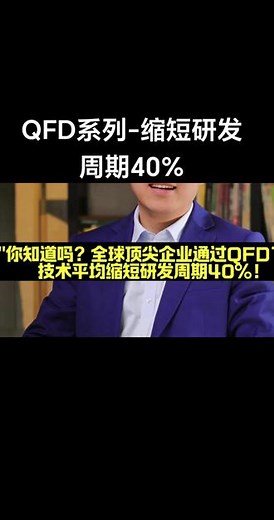 \"你知道吗？全球顶尖企业通过QFD1技术平均缩短研发周期40%！这套被苹果、丰田奉为圭臬的方法论，正在重新定义产品开发的效率边界。\"【QFD1核心价值】1. 客户需求精准解码- 构建VOC（客户声音）-CTQ（关键质量特性）映射矩阵- 识别隐藏需求优先级，避免功能冗余开发2. 跨部门协同加速器- 打破\"部门墙\"，建立研发-生产-市场的共同语言- 早期发现技术冲突点，减少后期变更成本