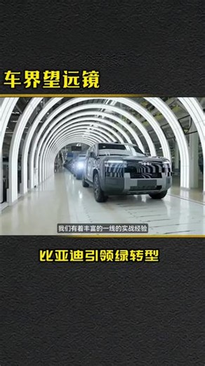 比亚迪加入IATF 定义新能源汽车新标准#比亚迪IATF #中国汽车品牌崛起