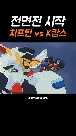 All-out War Begins, Chieftain vs. K-Cops [ War of the Robots with Hearts Part 3 ]
