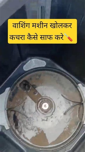 वाशिंग मशीन खोलकर कचरा कैसे साफ करे lg washing machine open #washingmachine