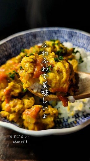 【たまごカレー】ふわふわ